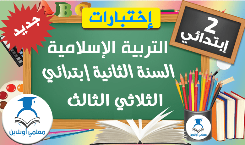 امتحانات التربية الإسلامية السنة الثانية ابتدائي الثلاثي الثالث