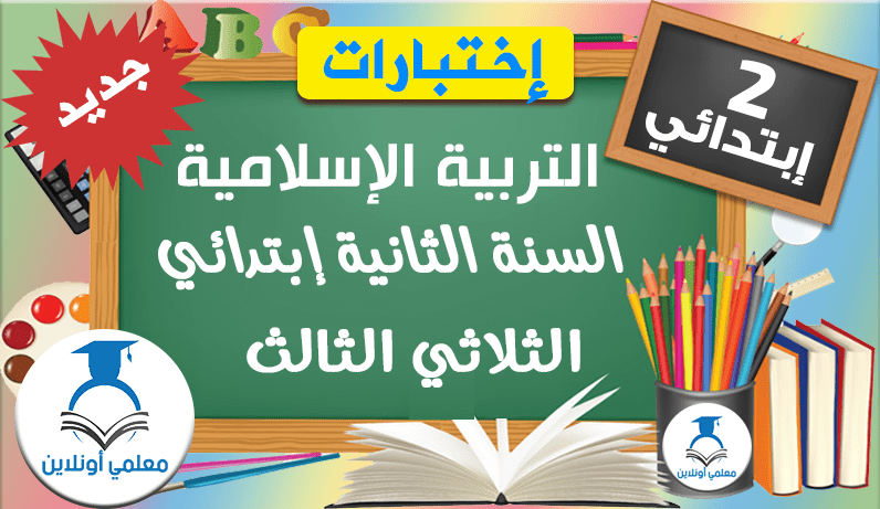 امتحانات التربية الإسلامية السنة الثانية ابتدائي الثلاثي الثالث