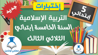 امتحانات التربية الإسلامية السنة الخامسة ابتدائي الثلاثي الثالث