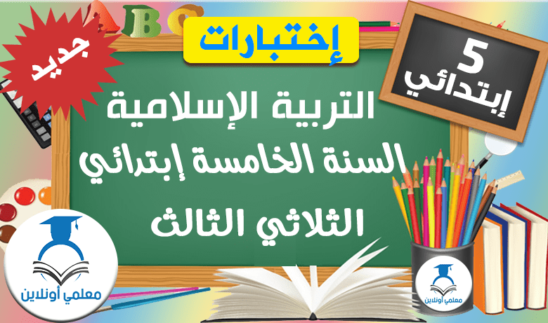امتحانات التربية الإسلامية السنة الخامسة ابتدائي الثلاثي الثالث