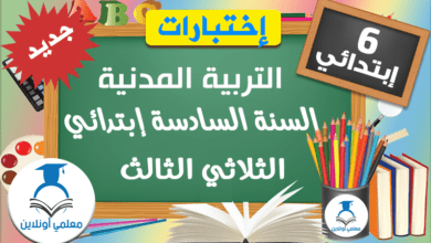 إمتحانات التربية المدنية السادسة الثلاثي الثالث