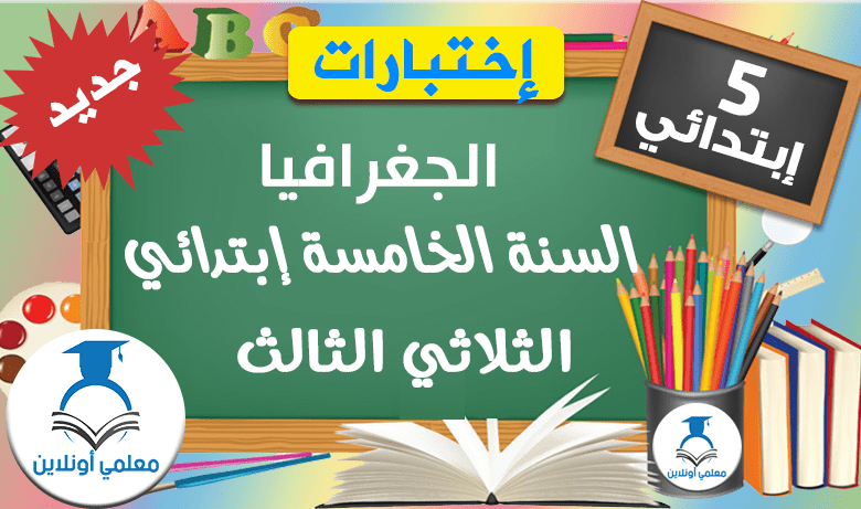 امتحانات الجغرافيا السنة الخامسة ابتدائي الثلاثي الثالث