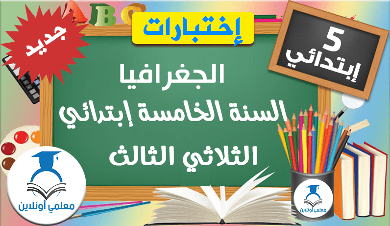 امتحانات الجغرافيا السنة الخامسة ابتدائي الثلاثي الثالث