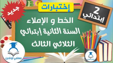 الخط و الإملاء الثانية إبتدائي الثلاثي الثالث