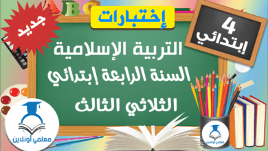 إمتحانات الرابعة إبتدائي التربية الإسلامية الثلاثي الثالث