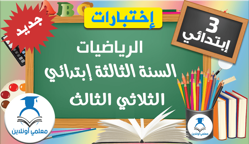 إمتحانات الثالثة إبتدائي الرياضيات