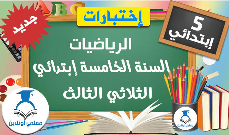 الرياضيات الخامسة إبتدائي الثلاثي الثالث