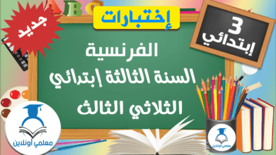 إمتحانات الفرنسية الثالثة إبتدائي الثلاثي