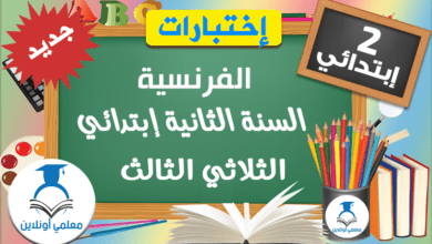 امتحانات القراءة السنة الثانية ابتدائي الثلاثي الثالث