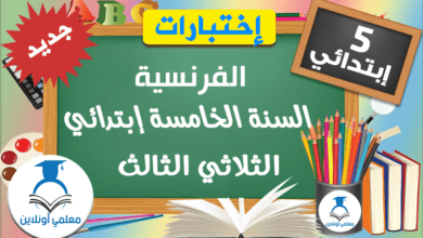 الفرنسية الخامسة الثلاثي الثالث