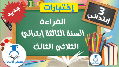 امتحانات القراءة السنة الثالثة إبتدائي الثلاثي الثالث