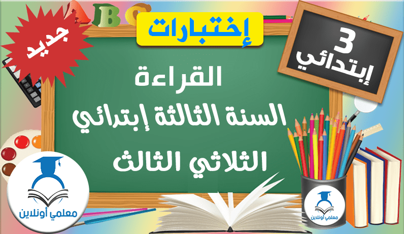 امتحانات القراءة السنة الثالثة إبتدائي الثلاثي الثالث