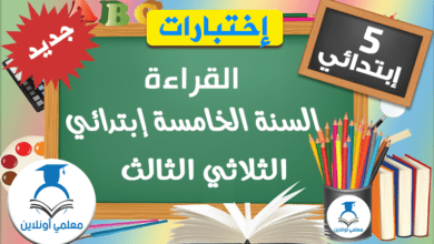 امتحانات القراءة السنة الخامسة ابتدائي الثلاثي الثالث
