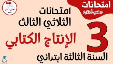 امتحانات الإنتاج الكتابي للسنة الثالثة ابتدائي