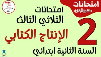 امتحانات الإنتاج الكتابي للسنة الثانية ابتدائي الثلاثي الثالث PDF
