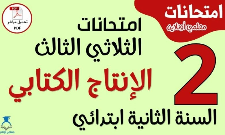 امتحانات الإنتاج الكتابي للسنة الثانية ابتدائي الثلاثي الثالث PDF