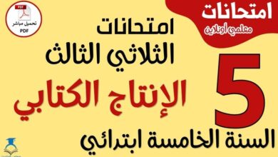 امتحانات الإنتاج الكتابي للسنة الخامسة ابتدائي