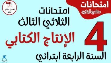 امتحانات الإنتاج الكتابي للسنة الرابعة ابتدائي