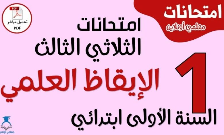امتحانات الإيقاظ العلمي للسنة الأولى ابتدائي الثلاثي الثالث PDF