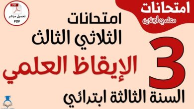 امتحانات الإيقاظ العلمي للسنة الثالثة ابتدائي الثلاثي الثالث معلمي أونلاين