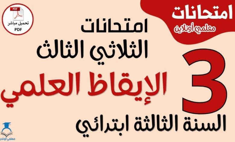 امتحانات الإيقاظ العلمي للسنة الثالثة ابتدائي الثلاثي الثالث معلمي أونلاين