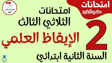 امتحانات الإيقاظ العلمي للسنة الثانية ابتدائي الثلاثي الثالث PDF