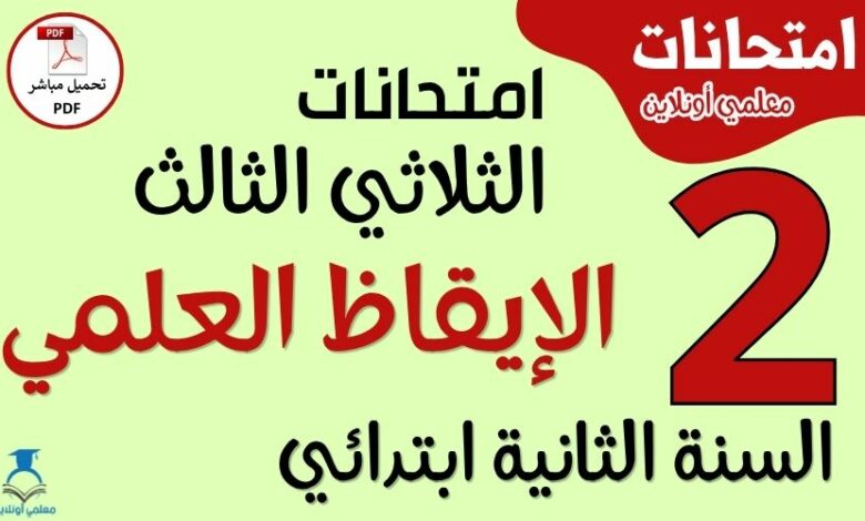 امتحانات الإيقاظ العلمي للسنة الثانية ابتدائي الثلاثي الثالث PDF