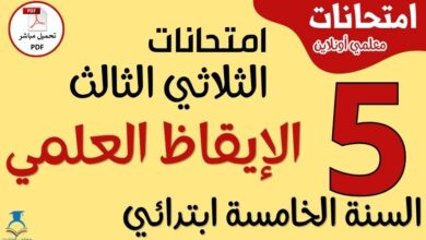 امتحانات الإيقاظ العلمي للسنة الخامسة ابتدائي