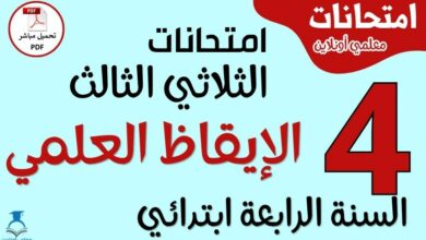 امتحانات الإيقاظ العلمي للسنة الرابعة ابتدائي