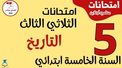 امتحانات التاريخ للسنة الخامسة ابتدائي