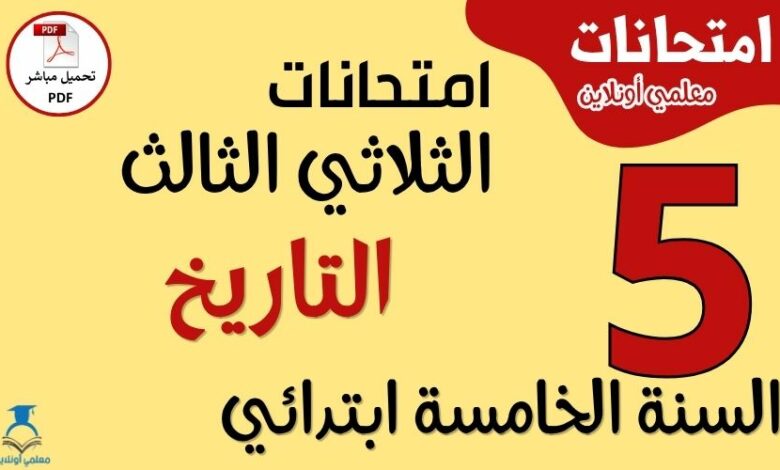 امتحانات التاريخ للسنة الخامسة ابتدائي