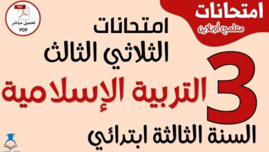 امتحانات التربية الإسلامية للسنة الثالثة ابتدائي الثلاثي الثالث PDF