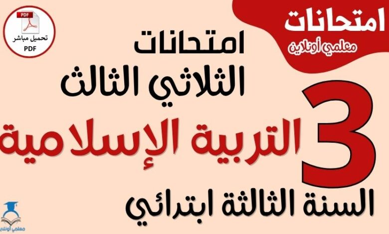 امتحانات التربية الإسلامية للسنة الثالثة ابتدائي الثلاثي الثالث PDF