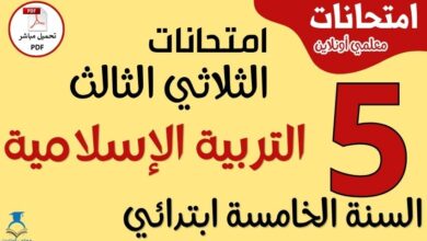امتحانات التربية الإسلامية للسنة الخامسة ابتدائي