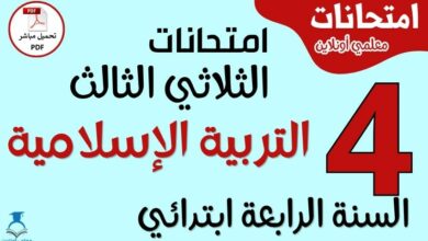 امتحانات التربية الإسلامية للسنة الرابعة ابتدائي