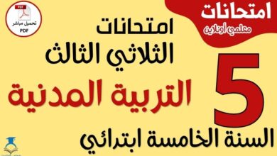 امتحانات التربية المدنية للسنة الخامسة ابتدائي