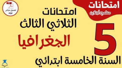 امتحانات الجغرافيا للسنة الخامسة ابتدائي