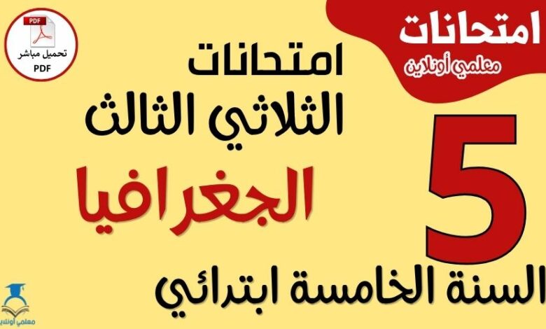 امتحانات الجغرافيا للسنة الخامسة ابتدائي