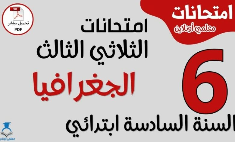 امتحانات الجغرافيا للسنة السادسة ابتدائي