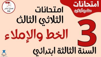 امتحانات الخط والإملاء للسنة الثالثة ابتدائي الثلاثي الثالث