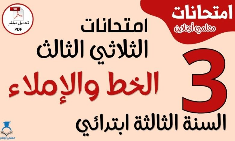 امتحانات الخط والإملاء للسنة الثالثة ابتدائي الثلاثي الثالث