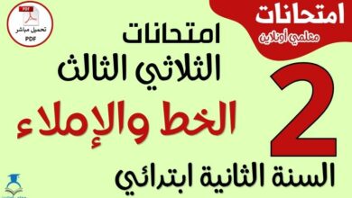 امتحانات الخط والإملاء للسنة الثانية ابتدائي الثلاثي الثالث PDF