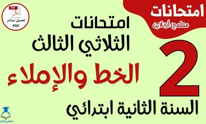 امتحانات الخط والإملاء للسنة الثانية ابتدائي الثلاثي الثالث PDF