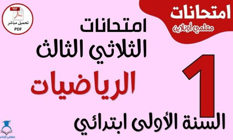 امتحانات الرياضيات للسنة الأولى ابتدائي الثلاثي الثالث PDF