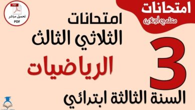 امتحانات الرياضيات للسنة الثالثة ابتدائي الثلاثي الثالث