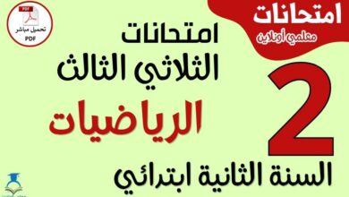 امتحانات الرياضيات للسنة الثانية ابتدائي الثلاثي الثالث PDF