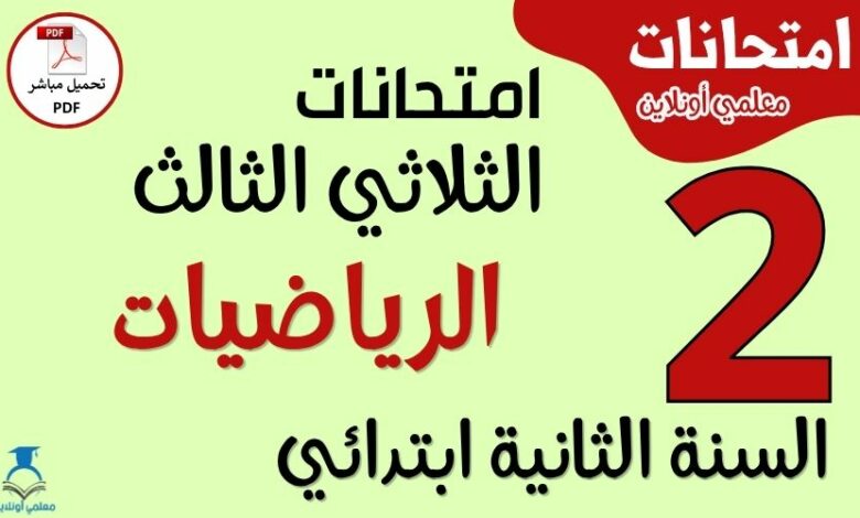 امتحانات الرياضيات للسنة الثانية ابتدائي الثلاثي الثالث PDF