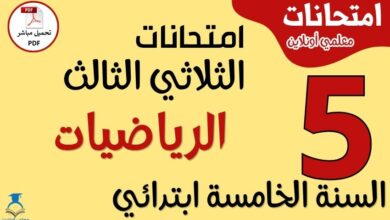 امتحانات الرياضيات للسنة الخامسة ابتدائي
