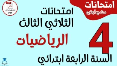 امتحانات الرياضيات للسنة الرابعة ابتدائي