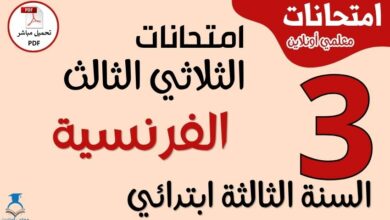 امتحانات الفرنسية للسنة الثالثة ابتدائي الثلاثي الثالث PDF